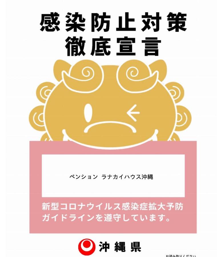 ペンション ラナカイハウス沖縄 Villa Онна Екстериор снимка